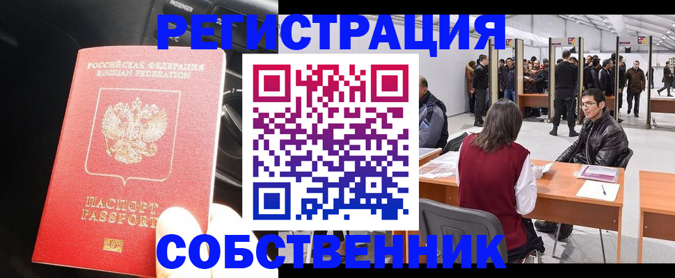 прописка для работы в Белокурихе